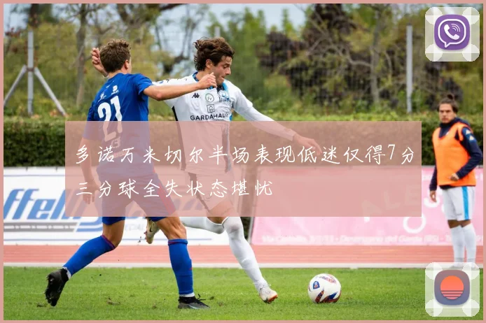 多诺万米切尔半场表现低迷仅得7分三分球全失状态堪忧