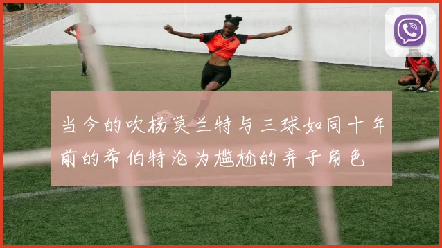 当今的吹杨莫兰特与三球如同十年前的希伯特沦为尴尬的弃子角色