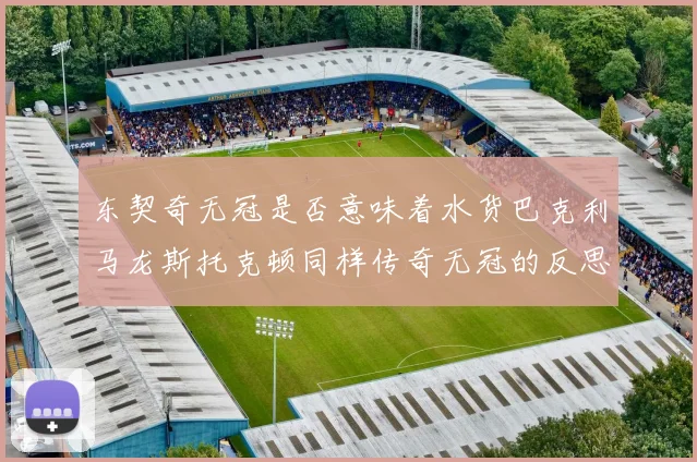东契奇无冠是否意味着水货巴克利马龙斯托克顿同样传奇无冠的反思