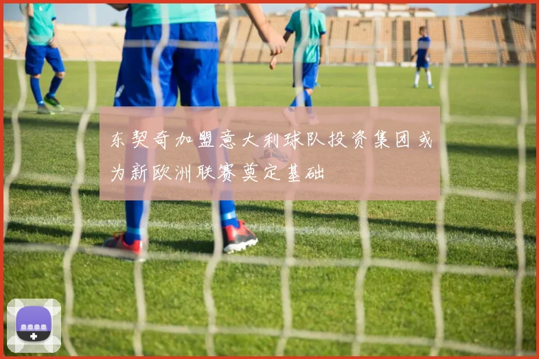 东契奇加盟意大利球队投资集团或为新欧洲联赛奠定基础