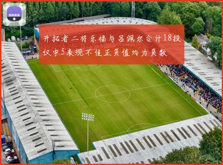 开拓者二将乐福与吕佩尔合计18投仅中5表现不佳正负值均为负数