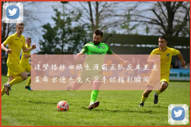 追梦格林回顾生涯前五队友库里克莱希尔德杰克大卫李的精彩瞬间