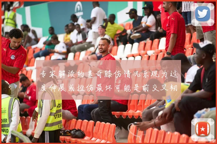 专家解读约基奇膝伤情况乐观为过度伸展或挫伤最坏可能是前交叉韧带撕裂