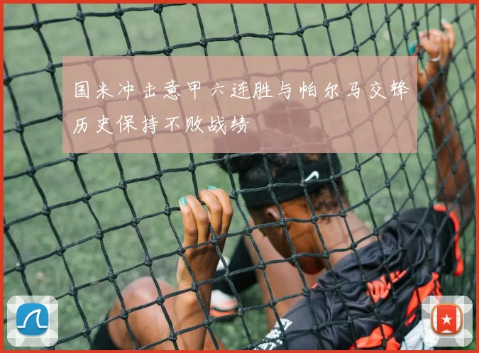 国米冲击意甲六连胜与帕尔马交锋历史保持不败战绩
