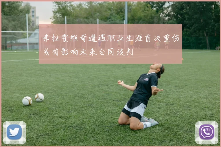 弗拉霍维奇遭遇职业生涯首次重伤或将影响未来合同谈判