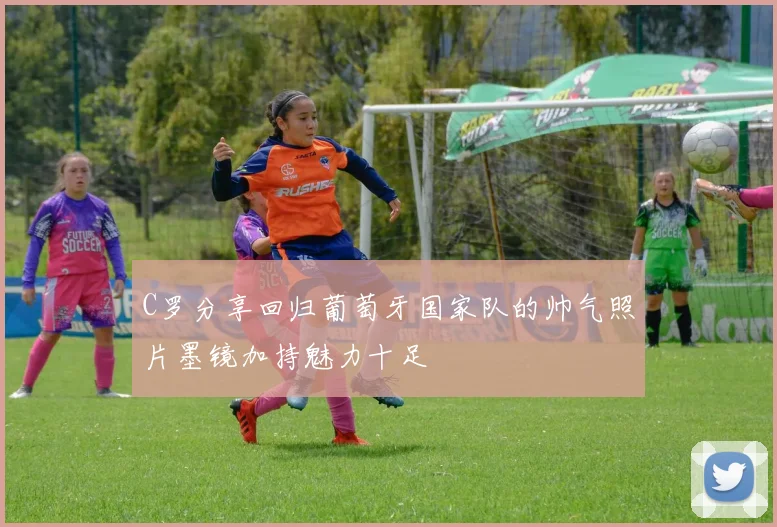 C罗分享回归葡萄牙国家队的帅气照片墨镜加持魅力十足