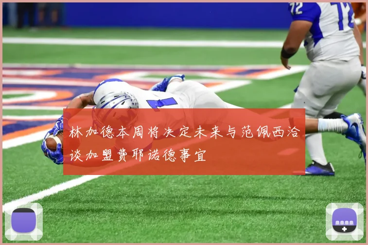 林加德本周将决定未来与范佩西洽谈加盟费耶诺德事宜