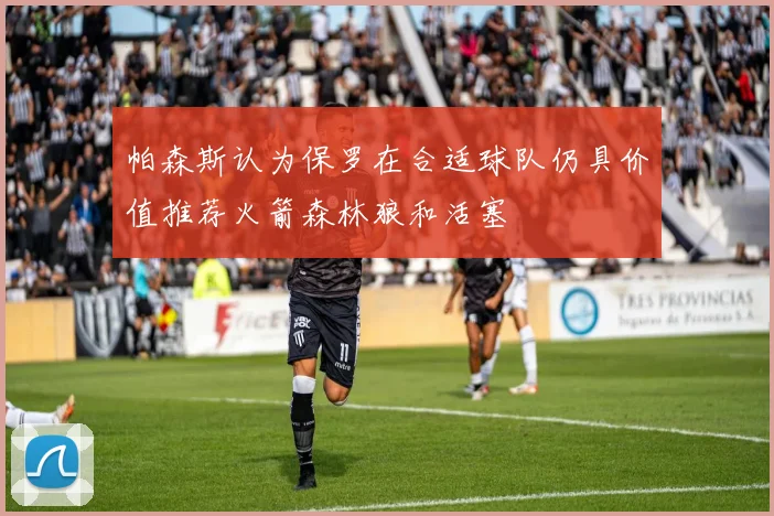 帕森斯认为保罗在合适球队仍具价值推荐火箭森林狼和活塞