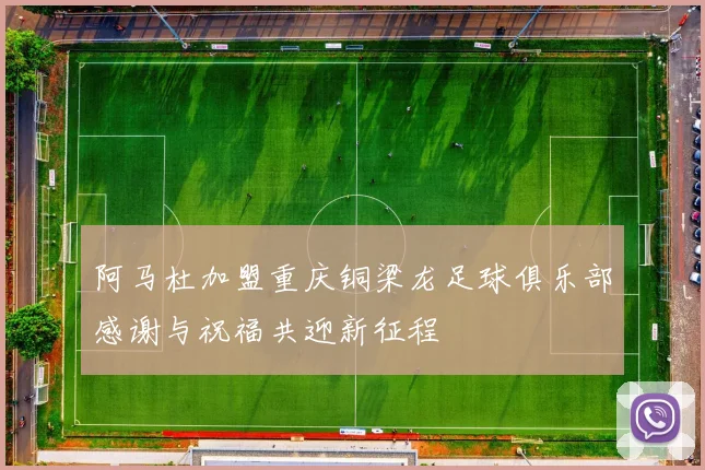 阿马杜加盟重庆铜梁龙足球俱乐部感谢与祝福共迎新征程
