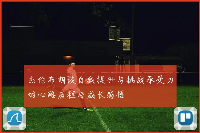 杰伦布朗谈自我提升与挑战承受力的心路历程与成长感悟