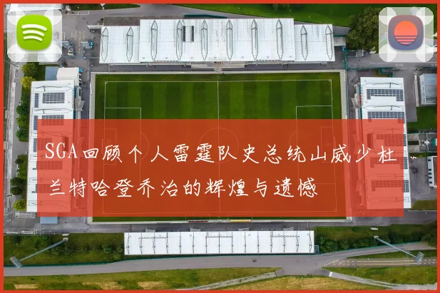 SGA回顾个人雷霆队史总统山威少杜兰特哈登乔治的辉煌与遗憾