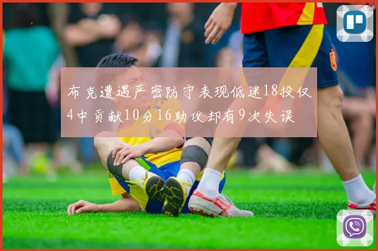 布克遭遇严密防守表现低迷18投仅4中贡献10分16助攻却有9次失误